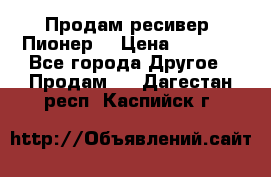 Продам ресивер “Пионер“ › Цена ­ 6 000 - Все города Другое » Продам   . Дагестан респ.,Каспийск г.